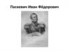 Паскевич Иван Фёдорович