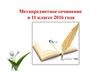 Метапредметное итоговое сочинение в 11 классе 2016 года