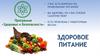 Программа «Здоровье и Безопасность». Здоровое питание