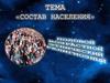 Состав населения. Половой, возрастной, этнический, релириозный