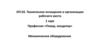 Техническое оснащение и организация рабочего места. 1 курс. Профессия «Повар, кондитер». Механическое оборудование