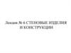 Стеновые изделия и конструкции