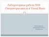 Операторы цикла в Visual Basic