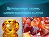 Драгоценные камни, олицетворяющие солнце