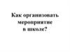 Организация мероприятия в школе