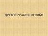 Древнерусские князья