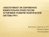 Обеспечивает ли современное избирательное право России устойчивое развитие политической системы РФ?