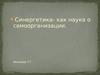 Синергетика как наука о самоорганизации