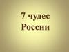 7 чудес России