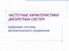 Частотные характеристики дискретных систем