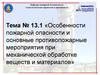 Особенности пожарной опасности и основные противопожарные мероприятия при механической обработке веществ и материалов