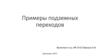 Примеры подземных переходов