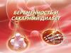 Беременность и сахарный диабет