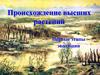 Происхождение высших растений. Первые этапы эволюции
