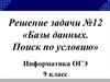 Базы данных. Поиск по условию