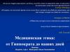 Медицинская этика: от Гиппократа до наших дней