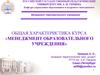 Общая характеристика курса «Менеджмент образовательного учреждения»