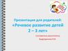 Речевое развитие детей 2-3 лет. Звукопроизношение. Словарный запас