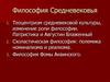 Средневековая философия. Лекция 3