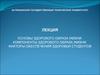 Основы здорового образа жизни. Компоненты здорового образа жизни. Факторы обеспечения здоровья студентов