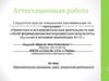 Аттестационная работа. Образовательная программа курса внеурочной деятельности «Я познаю родной край»