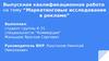 Маркетинговые исследования в рекламе на примере ОАО "Инмарко"
