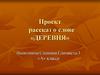 Проект рассказ  о слове деревня