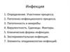 Инфекция. Классификация инфекций и инвазий человека