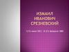 Измаил Иванович Срезневский