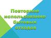 Повторное использование бытовых отходов
