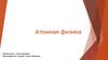 Атомная физика