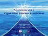 Анализ рисков и управление рисками в логистике