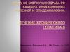 Лечение хронического гепатита B