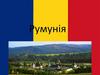Румунія