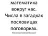 Математика вокруг нас. Числа в загадках, пословицах, поговорках