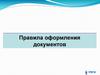 Правила оформления документов