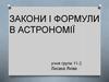 Закони і формули в астрономії