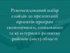 Рекомендований набір слайдів до презентації проектів програм економічного, соціального та культурного розвитку районів області