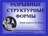 Разрывные структурные формы