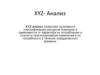 XYZ- анализ