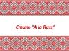 Стиль ”A la Russ”