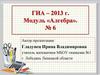 ГИА – 2013 г. Модуль «Алгебра». № 6