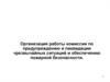 Организация работы комиссии по предупреждению и ликвидации чрезвычайных ситуаций и обеспечению пожарной безопасности