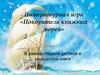 Литературная игра «Покорители книжных морей»