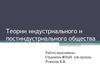 Теории индустриального и постиндустриального общества