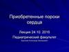 Приобретенные пороки сердца
