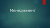 Деятельность руководителей различных уровней управления