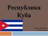 Республика Куба - островное государство в северной части Карибского моря