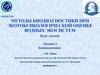 Биодиагностика при экотоксикологической оценке водных экосистем. Биоиндикация