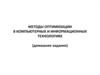 Методы оптимизации в компьютерных и информационных технологиях (домашнее задание)
